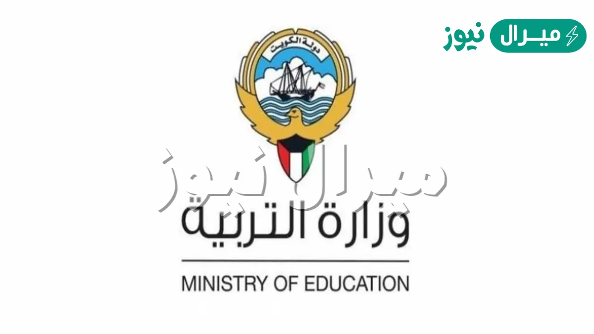 الاستعلام عن نتائج الطلاب في الكويت من خلال موقع وزارة التربية الكويتية