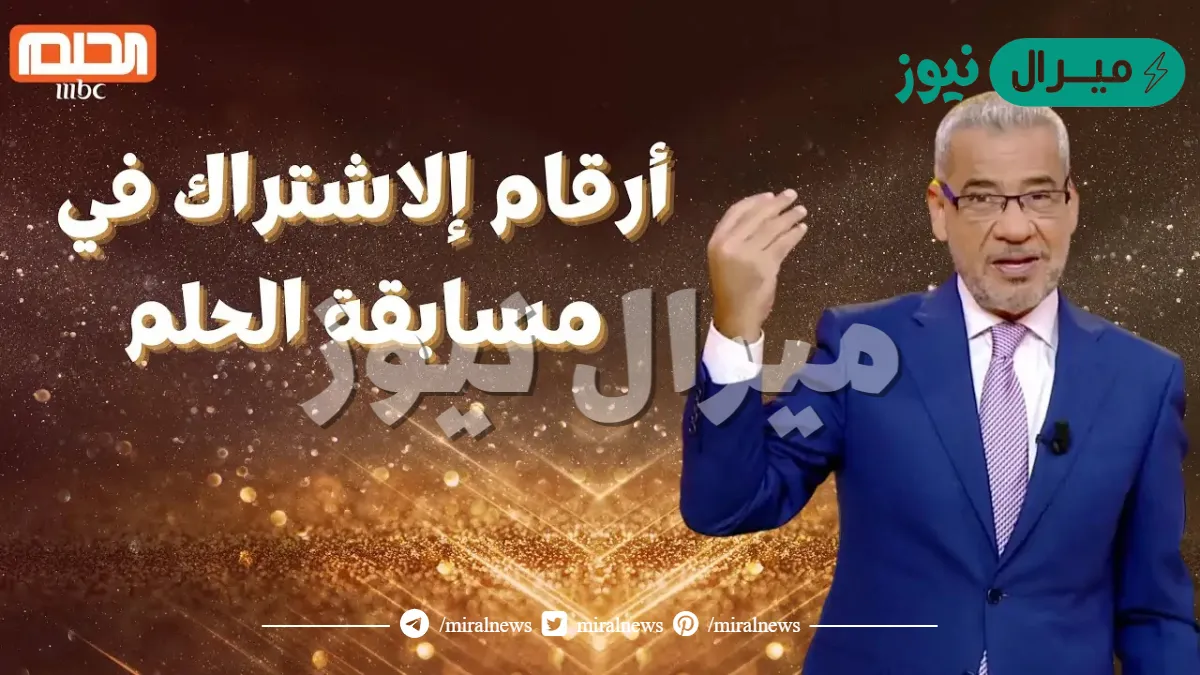 ” اشترك واربح مليون دولار” ما هي شروط الاشتراك في مسابقة الحلم وأرقام الاشتراك