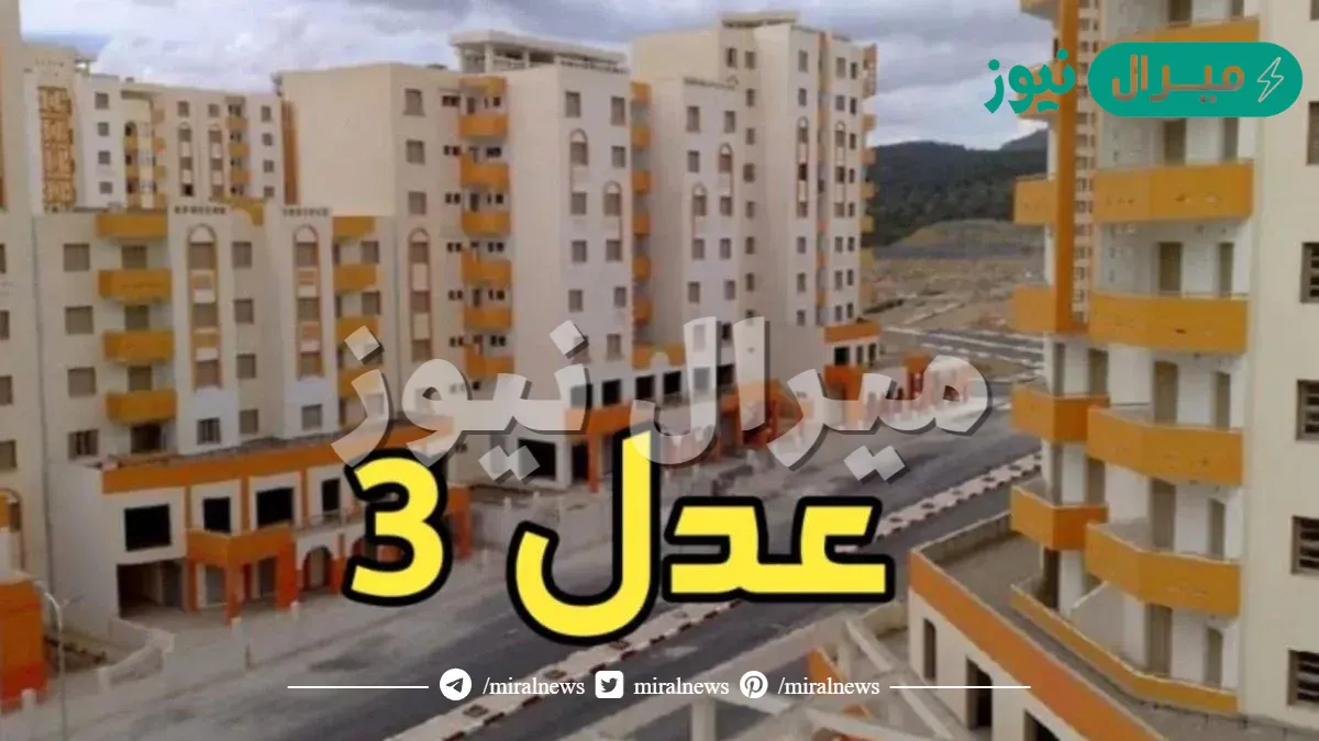 خطوات التسجيل في سكنات عدل 3 في الجزائر عبر وكالة عدل