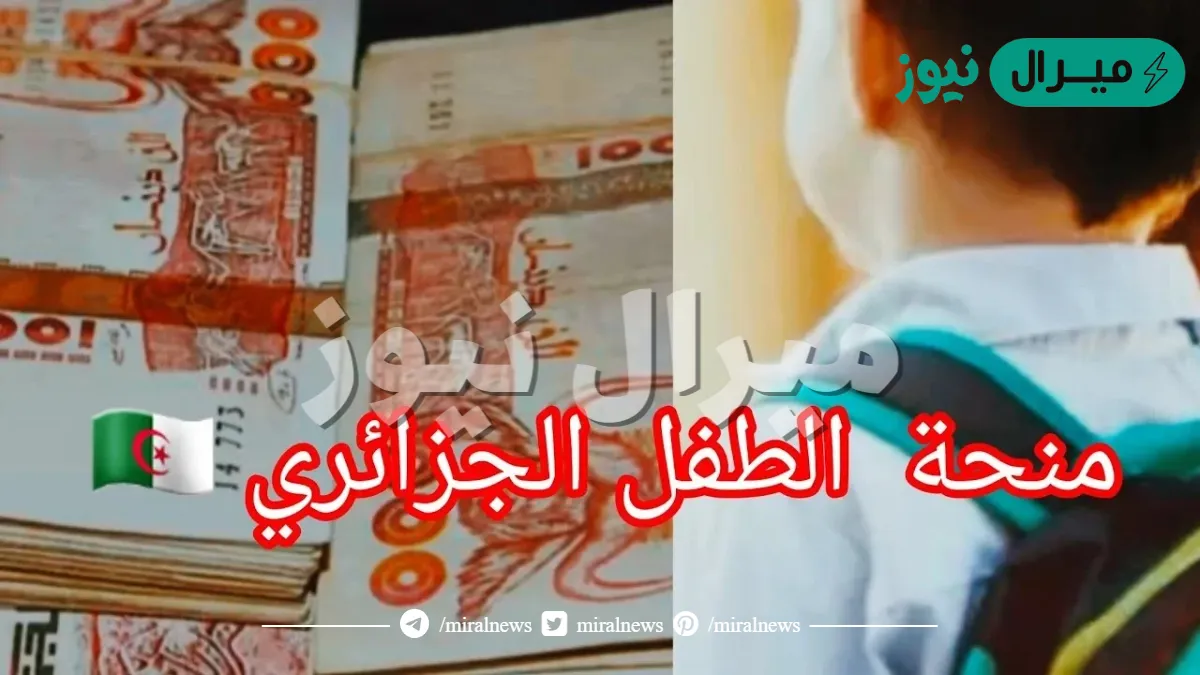 خطوات التسجيل في منحة الطفل بالجزائر وأهم شروط الحصول عليها