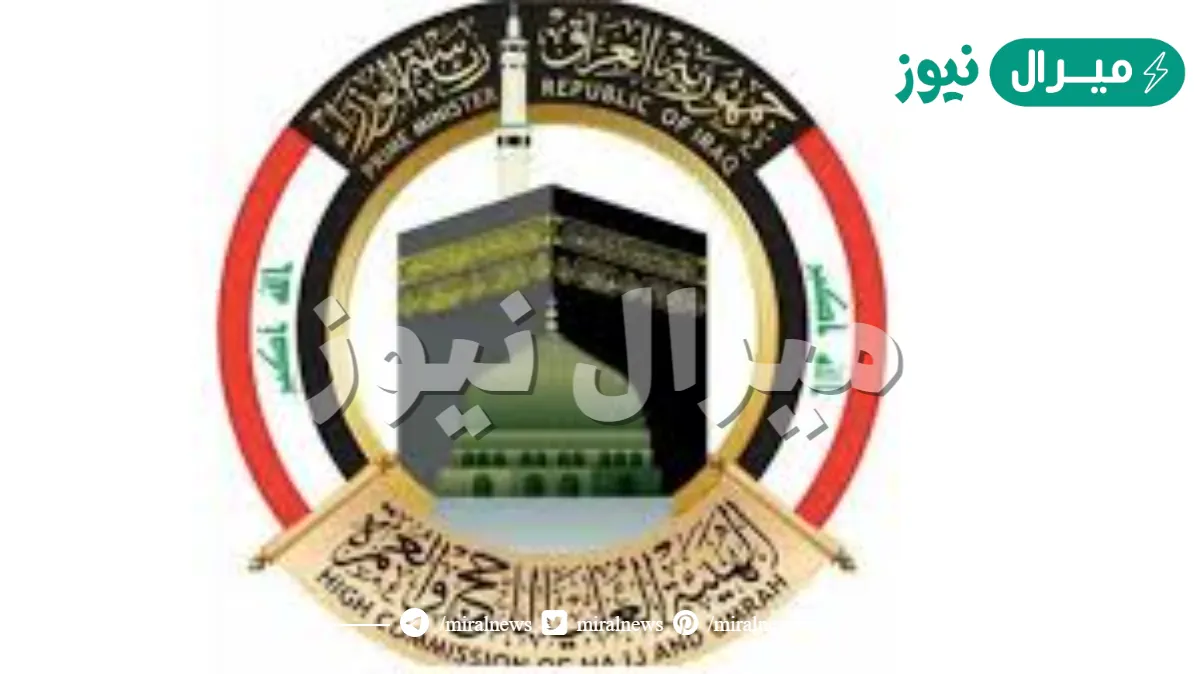 اغتنم الفرصة .. رابط التقديم على قرعة الحج العراق hajj.gov.iq الشروط المطلوبة