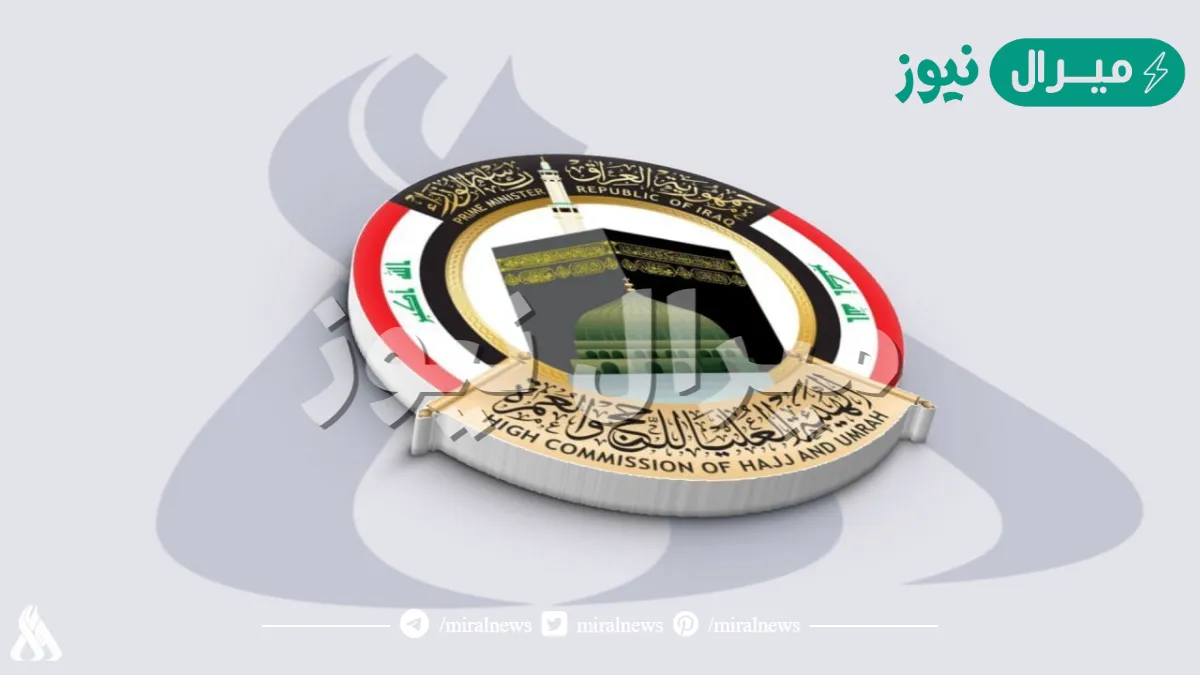 “هنا الرابط hajj.gov.iq” .. خطوات التقديم على قرعة الحج في العراق | أهم الشروط المطلوبة