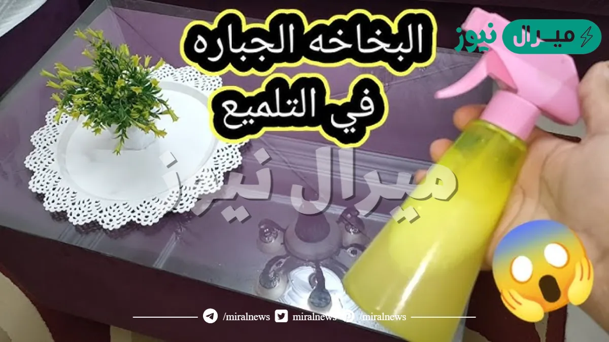 بمكونات مطبخية.. وداعاً تعب التنظيف بديل الجلانس الفعال ملمع الأسطح والزجاج والرخام