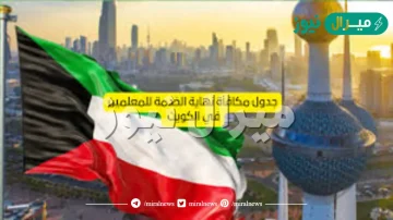 بالخطوات التفصيلية جدول مكافأة نهاية الخدمة للمعلمين الكويت
