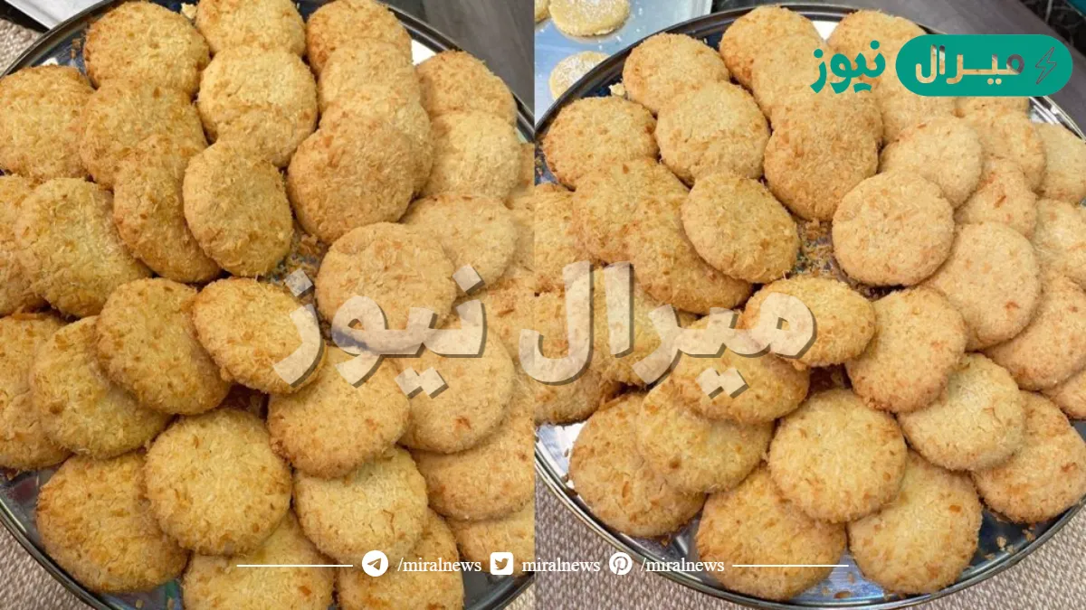 بسكويت جوز الهند الأصلي بمقادير مظبوطة وناجحة وبطعم لذيذ لا يقاوم