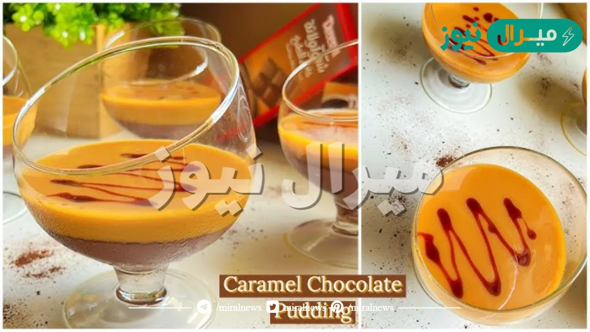 أستمتعي مع أسرتك بكاسات “بوينج الشوكولاتة بكريمة الكراميل” بشكل مميز وطعم رائع جهزيها في 10 دقائق
