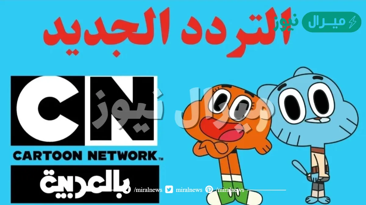 استقبال تردد “قناة cn كرتون نتورك العربية” الجديد على الأقمار الصناعية
