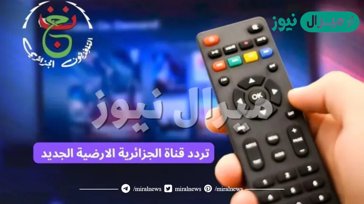 تردد قناة الجزائرية الأرضية على النايل سات