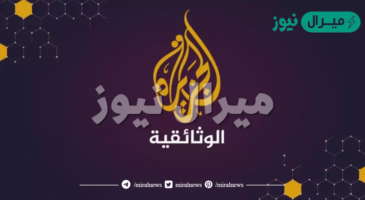 بجودة HD.. استقبل تردد قناة الجزيرة الوثائقية 2026 لمتابعة أقوى الأفلام العالمية