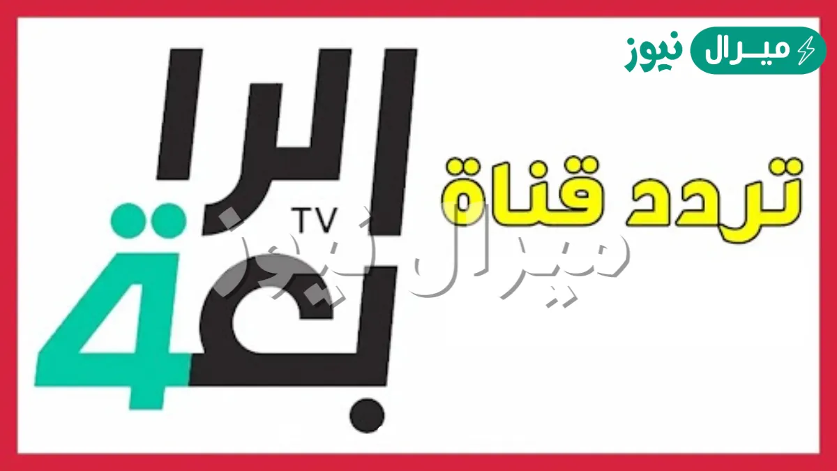 آخر تحديث “تردد قناة الرابعة العراقية” وتابع مباريات المنتخب مجاناً فـ جميع البلدان العربية