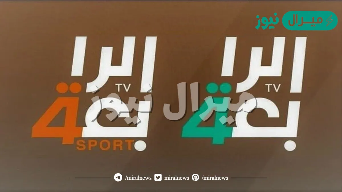 “اضبط الآن “تردد قناة الرابعة العراقية الجديد بأفضل جودة على النايل سات