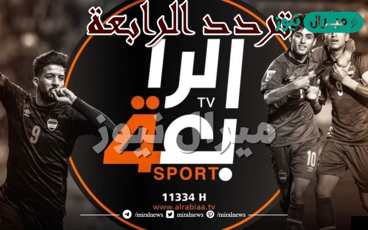 نزلـها هسا تردد قناة الرابعة العراقية الرياضية لمتابعة مباريات كأس أمم أسيا | متابعة لعبة العراق