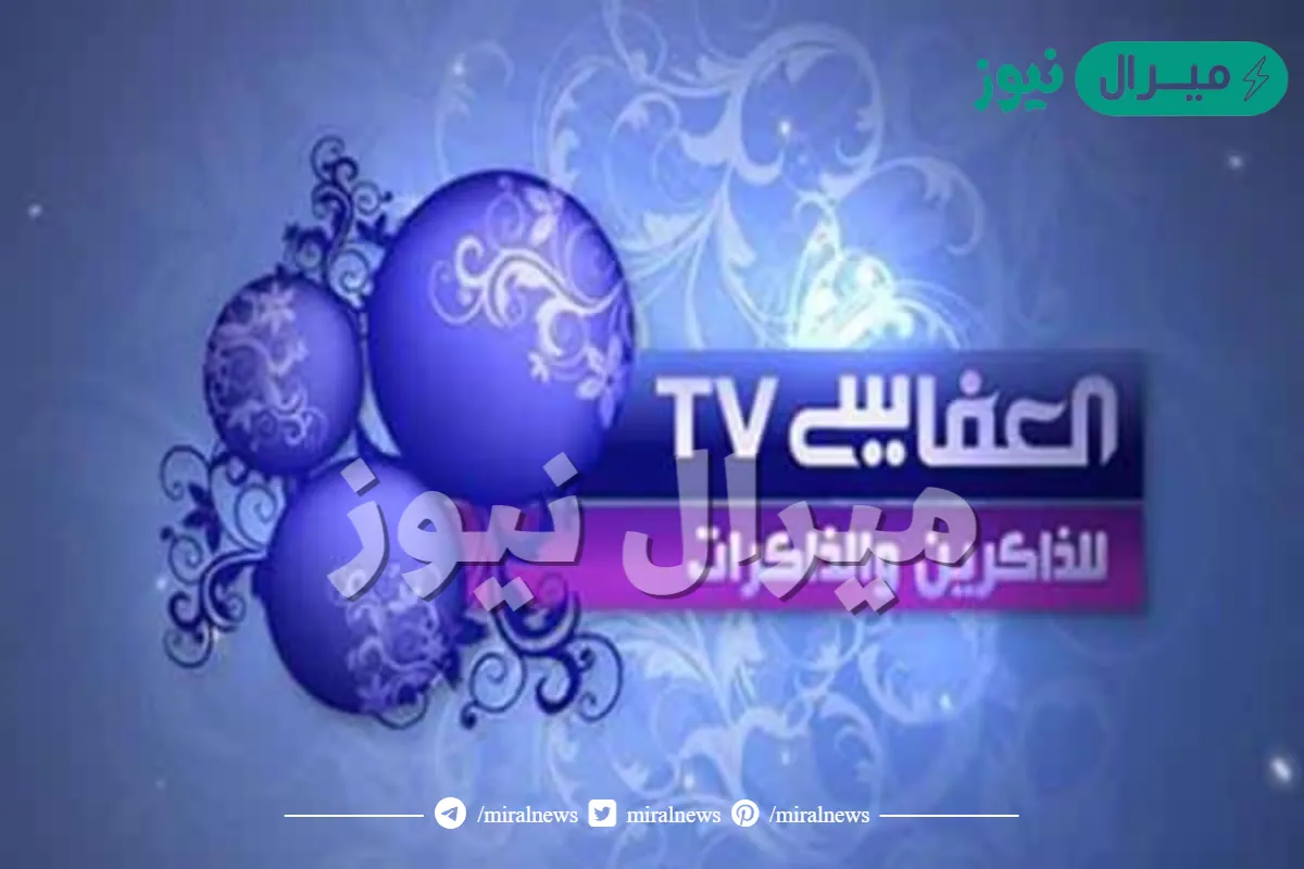 تلاوة عذبة للقرآن الكريم وروح عامرة بالإيمان مع تردد قناة العفاسي الجديد