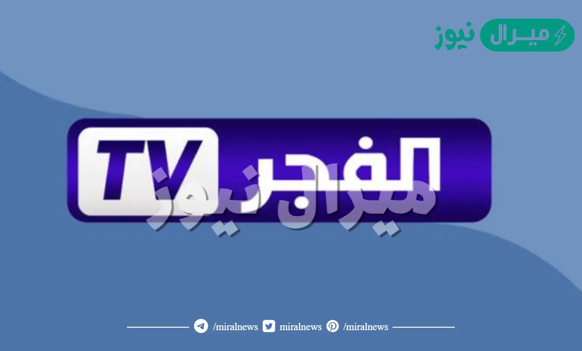 ” استمتع بأجمل المسلسلات التركية” تردد قناة الفجر الجزائرية على القمر الصناعي نايل سات وعرب سات