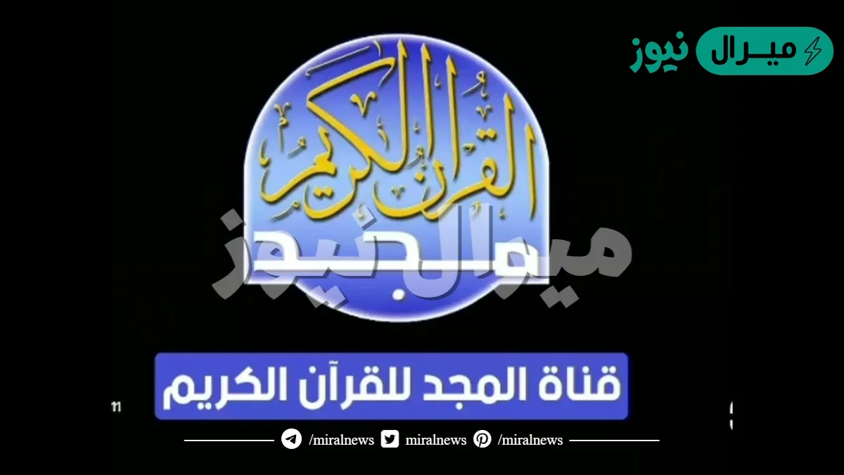 استمتع بتلاوات القرآن الكريم… تردد قناة المجد الجديد للقرآن الكريم وخطوات تثبيتها