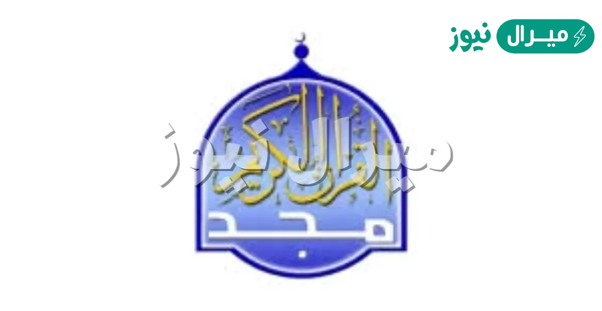 “استمع لآيات الله” عبر تردد قناة المجد للقرآن الكريم على القمر الصناعي النايل سات