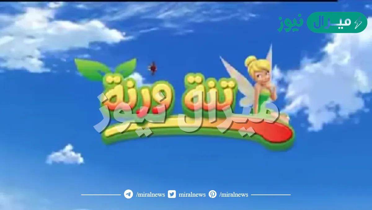 ” قناة الفرحة والتسلية” تردد قناة تنة ورنة الجديد على القمر الصناعي نايل سات وعرب سات