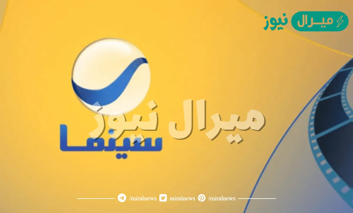 ” استمتع بأجمل الأفلام السينمائية” تردد قناة روتانا سينما على القمر الصناعي نايل سات وعرب سات بجودة ممتازة