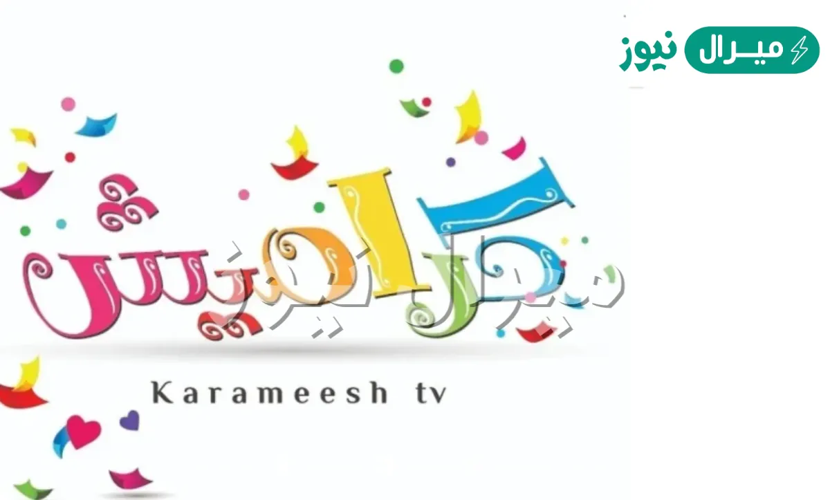 استقبل الآن تردد قناة كراميش الجديد على النايل سات والعرب سات واستمتع بأروع أغاني الأطفال بجودة عالية