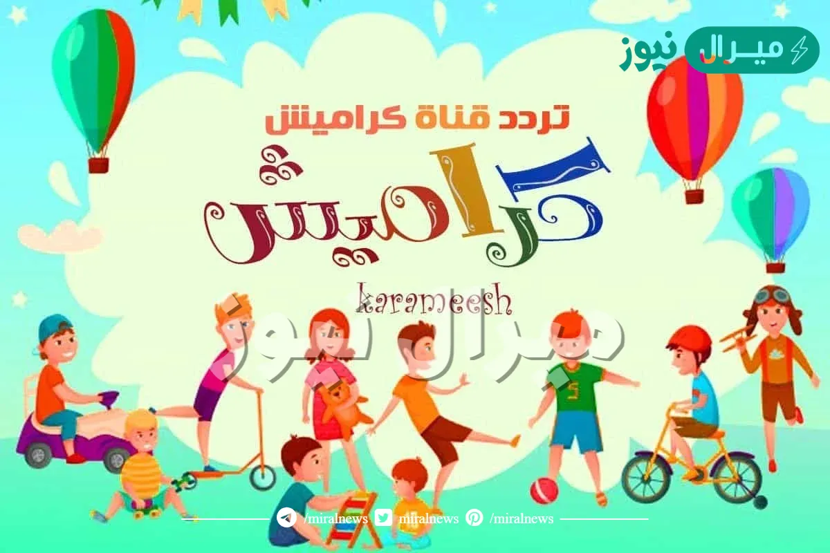 نزلها لأطفالك.. تردد قناة كراميش الجديدة على النايل سات وعرب سات
