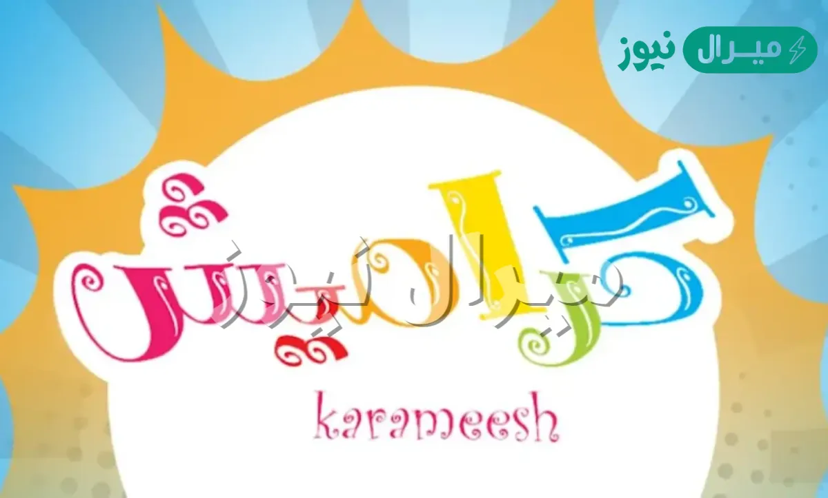 هيتسلوا طول اليوم تردد قناة كراميش للأطفال أفلام كرتون وأغاني