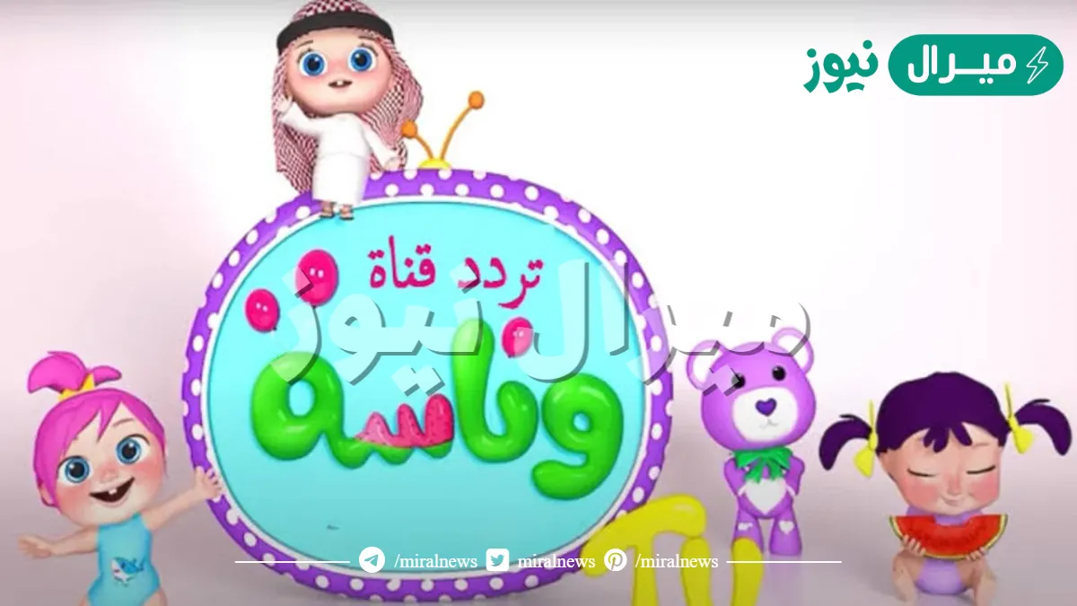 ” اضبط الآن” تردد قناة وناسه اطفال الجديد علي النايل سات