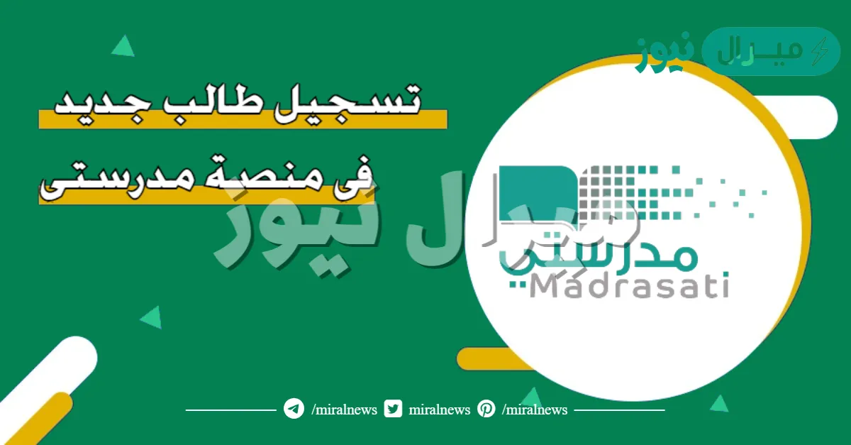 تسجيل طالب جديد في منصة مدرستي وخطوات التسجيل بالتفصيل