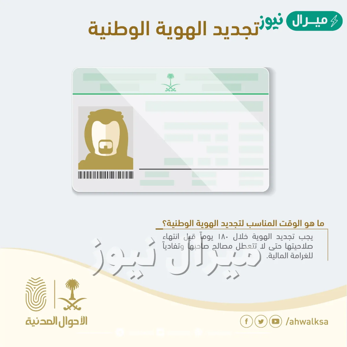 الأحوال المدنية … تصرح تجديد الهوية الوطنية لايحتاج احضار صور شخصية أو تعبئة النماذج