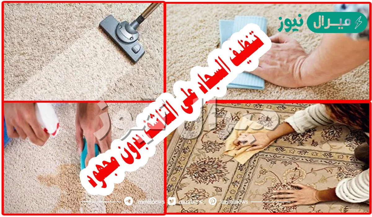 فكرة متخطرش علي بالك.. تنظيف السجاد من البقع وارجاعه كالجديد بدون تعب ولا مجهود اختراع عبقري لكل ست بيت