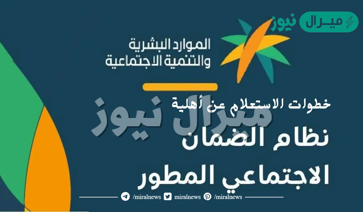 خطوات الاستعلام عن أهلية الضمان الاجتماعي