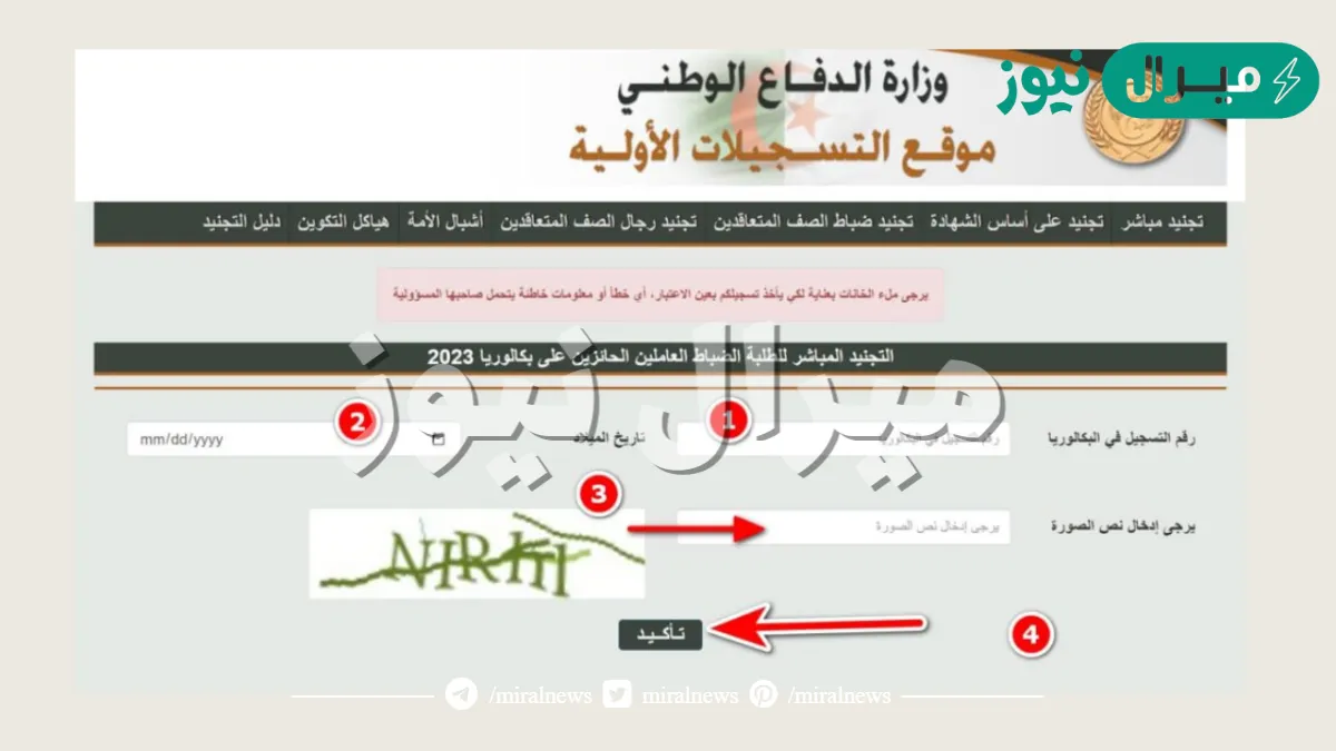” سجل من هنا” خطوات التسجيل في صفوف الجيش الوطني بالجزائر وشروط التسجيل