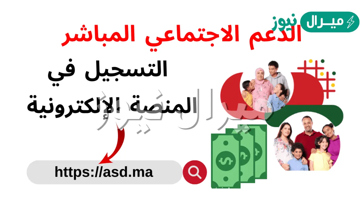 شروط وخطوات الحصول على الدعم الاجتماعي المباشر بالمغرب