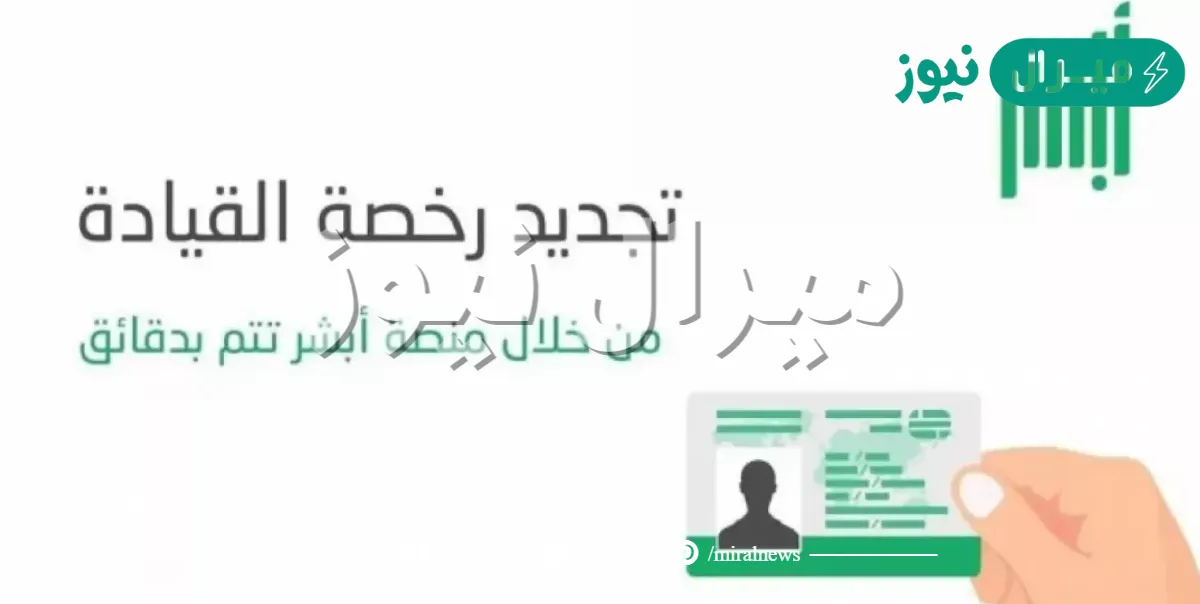 خطوات تجديد رخصة القيادة والرسوم والشروط المطلوبة