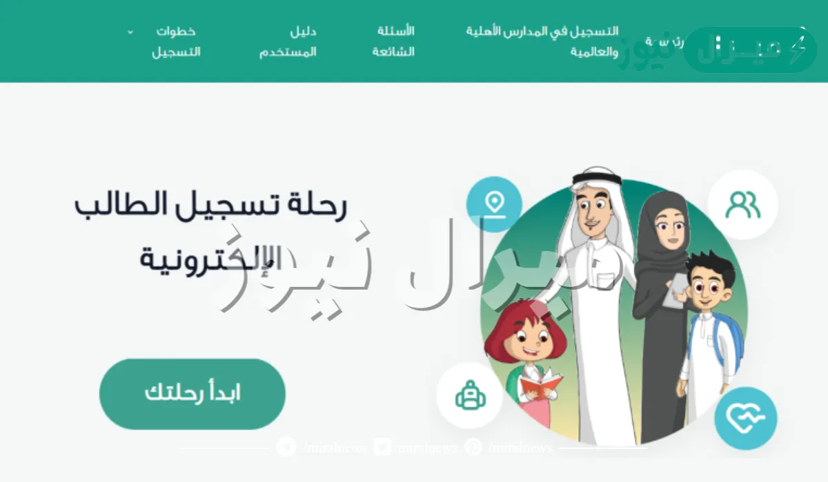 خطوات تسجيل طلاب الصف الأول الابتدائي للعام الدراسي وشروط قبول الطلاب الجدد نظام نور التعليمي بالسعودية