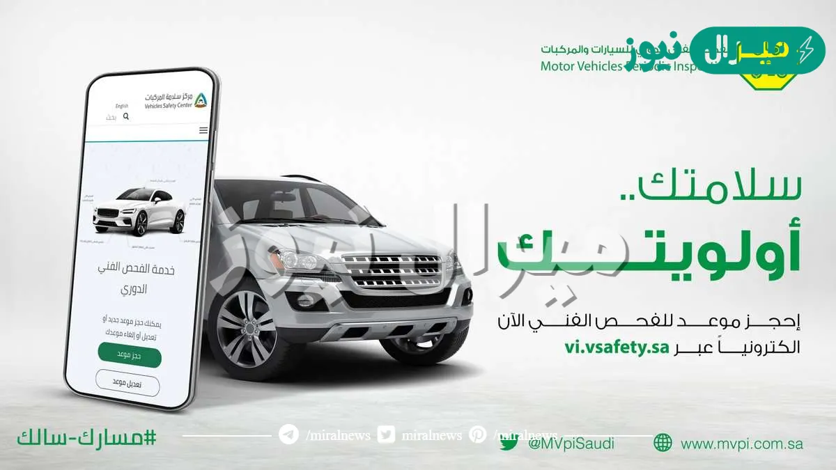 خطوات حجز موعد الفحص الدوري للسيارات في السعودية