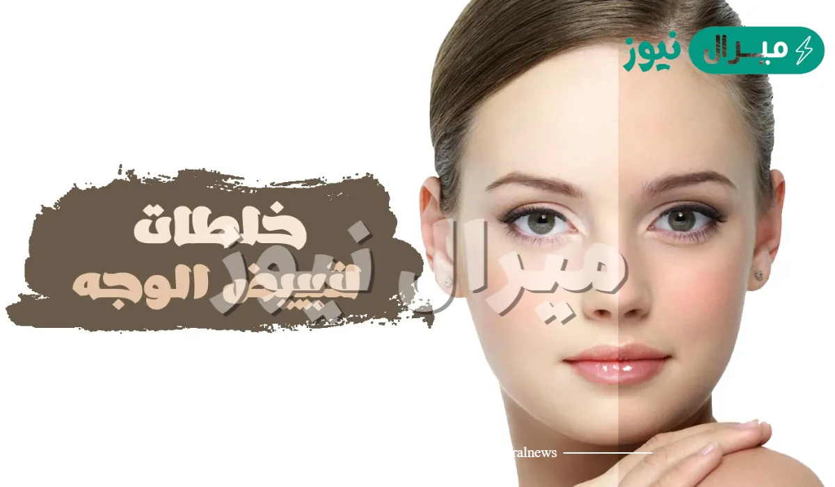 3 خلطات طبيعية لتبييض الوجه.. وداعًا للبشرة الداكنة واستقبلي بشرة نضرة
