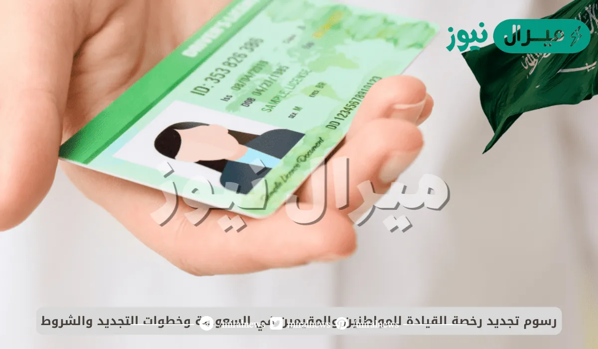 تعرف على رسوم تجديد رخصة القيادة وكيفية التجديد إلكترونيًا بكل سهولة