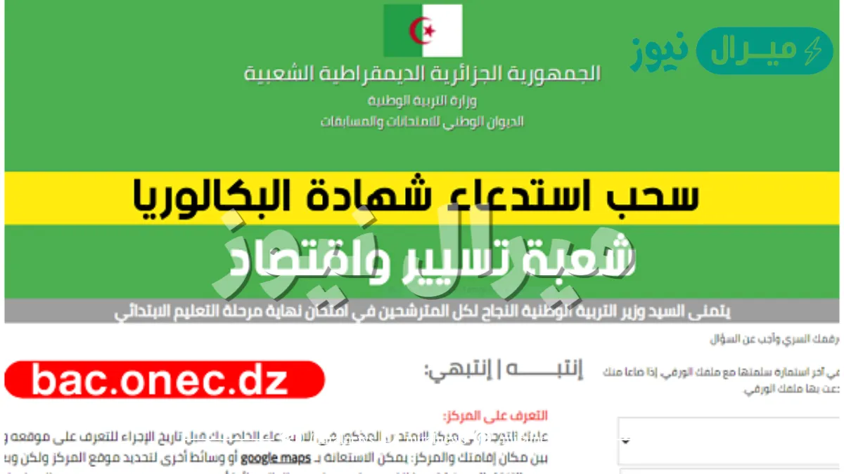 “بادر قبل الانتهاء” رابط سحب استدعاء البكالوريا الجزائر من قبل الديوان الوطني للامتحانات