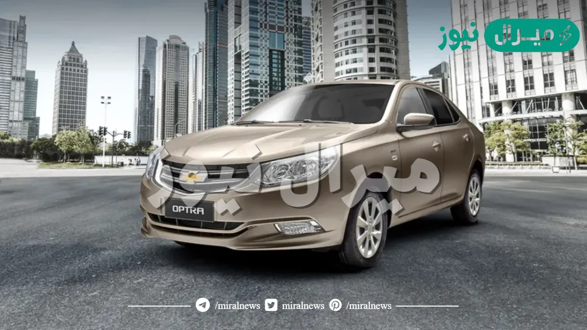المتربعة على عرش الأسعار الاقتصادية سيارة شيفروليه اوبترا 2024 بمحرك قوي وكفاءة استهلاك الوقود وتصميم متميز للغاية