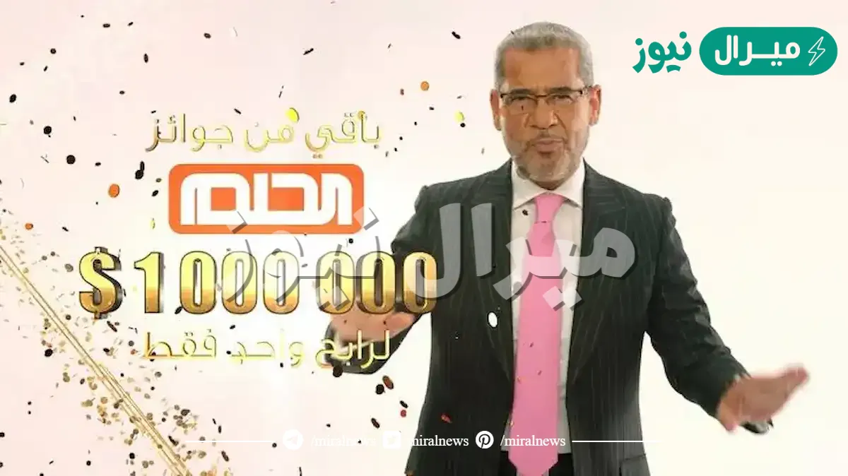 هتحقق حلمك .. طريقة الاشتراك في مسابقة الحلم وأهم الشروط الواجب مراعاتها