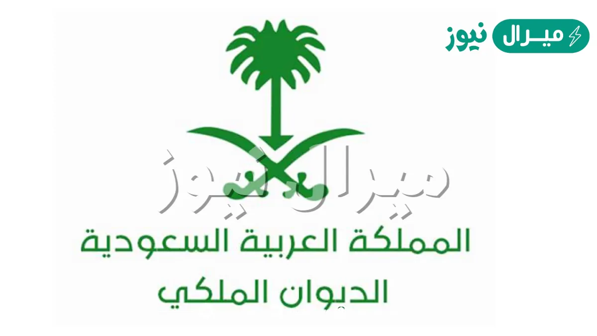 طريقة طلب مساعدات الديوان الملكي في السعودية.. الشروط والمستندات المطلوبة