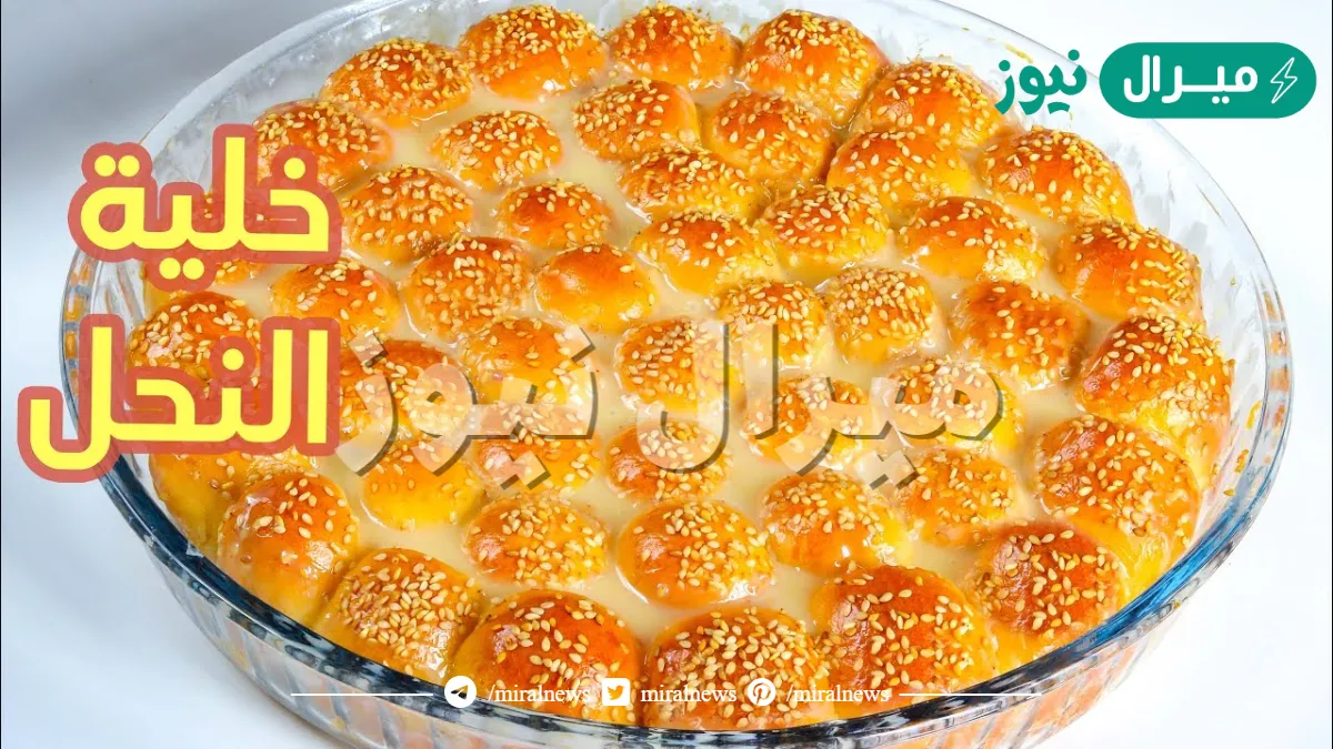 ” ابهري أسرتك واعمليها بكل سهولة” طريقة عمل خلية النحل الهشة القطنية في المنزل