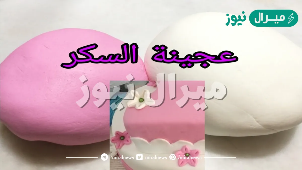 مش هتشتري الجاهزة تاني.. طريقة عمل عجينة السكر لتزيين الحلويات والتورتات بكل احترافية وبأقل التكاليف ووداعا لغلاء الأسعار