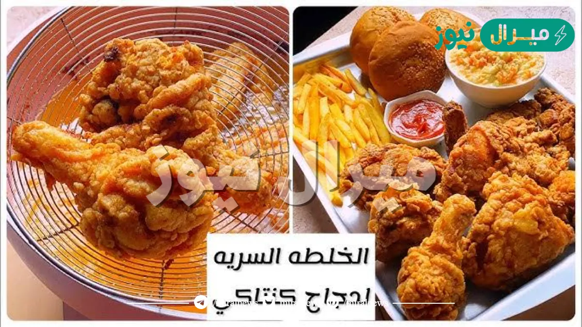 طريقة عمل فراخ كنتاكى بالتتبيلة السرية KFC Chicken …. مش هانشتريها تاني من بره وتحدي!!