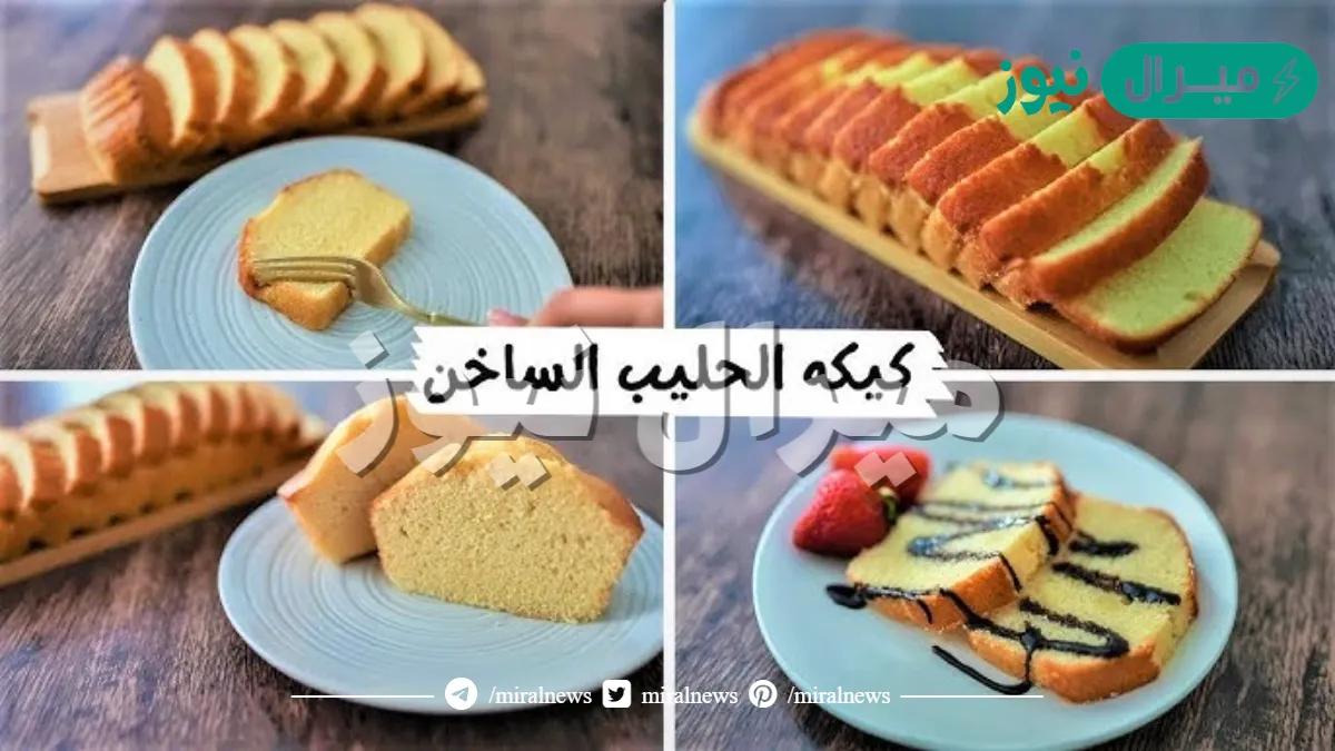 طريقة عمل كيكة الحليب الساخن طرية وهشة وبمكونات موجودة في المنزل