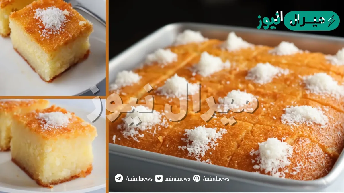 طريقة عمل كيكة الرواني بالسميد المضبوط وكيفية تحضير الشربات بالمقادير السليمة