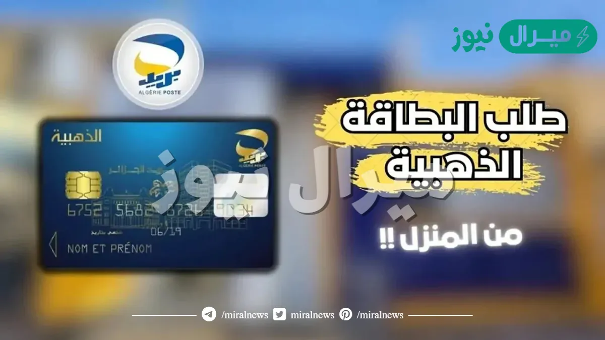 رابط طلب البطاقة الذهبية في 5 أيام من بريد الجزائر اطلبها حالًا واستفيد منها