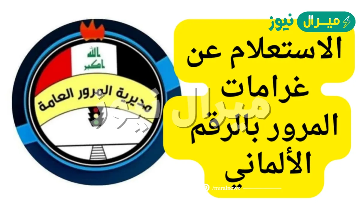 “غرامتك بقت كام ur.gov.iq“ غرامات المرور العامة الرقم الالماني بالعراق مديرية المرور العامة