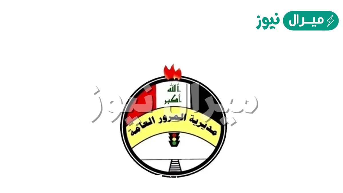 “ادفـع الغرااامة هُنـــا” غرامات المرور العامة الرقم الالماني بالعراق منصة أور الإلكترونية ur.gov.iq