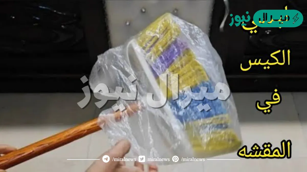 ده طلع اختراع ميتفوتش….لبسي المقشة كيس بلاستك فكرة هتريحك طول حياتك فكرة خطيرة لكل ست بيت شاطرة